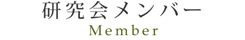 研究会メンバー