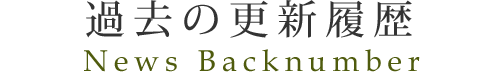 過去の更新履歴