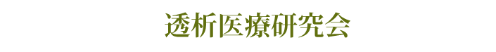 透析医療研究会