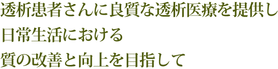 透析患者さんに良質な透析医療を提供し日常生活における質の改善と向上を目指して