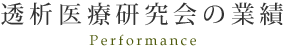 透析医療研究会の業績